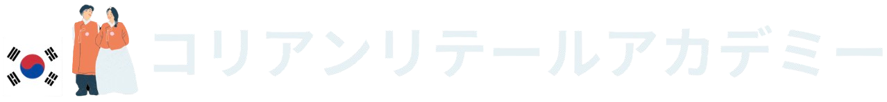 コリアンリテールアカデミー